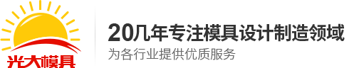 深圳市光大模具機(jī)械壓鑄廠